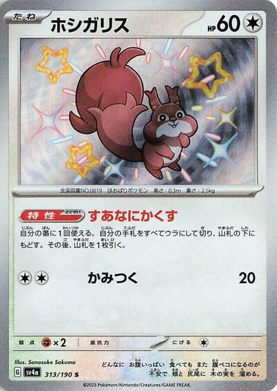 Skwovet #313 Shiny Treasure ex (Japanese)