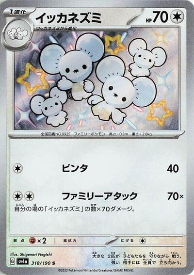 Maushold #318 Shiny Treasure ex (Japanese)