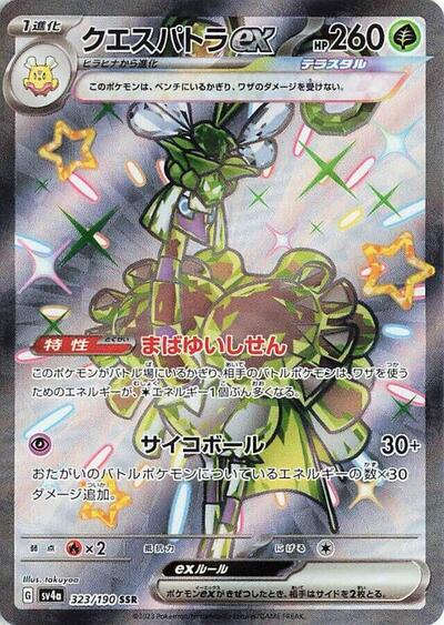 Espathra ex #323 Shiny Treasure ex (Japanese)