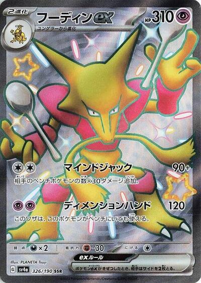 Alakazam ex #326 Shiny Treasure ex (Japanese)