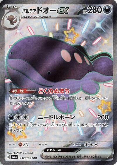 Paldean Clodsire ex #332 Shiny Treasure ex (Japanese)