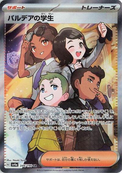 Paldean Student #346 Shiny Treasure ex (Japanese)
