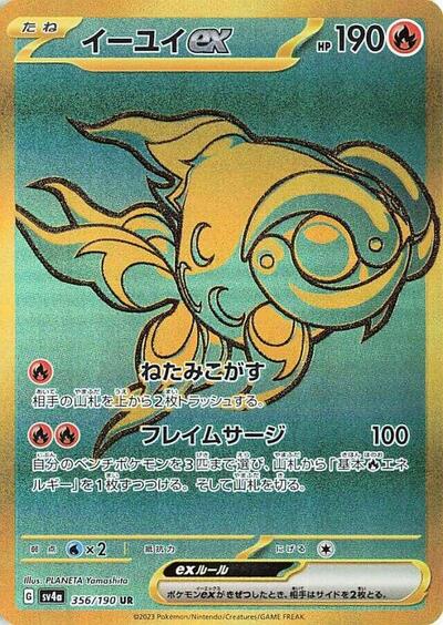 Chi-Yu ex #356 Shiny Treasure ex (Japanese)