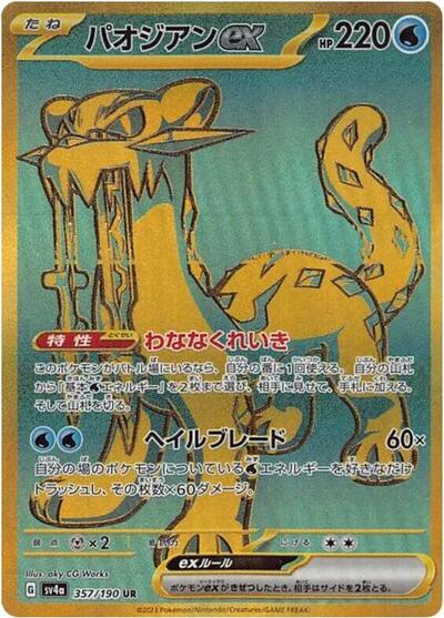 Chien-Pao ex #357 Shiny Treasure ex (Japanese)