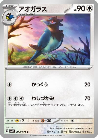 Corvisquire #64 Snow Hazard (Japanese)