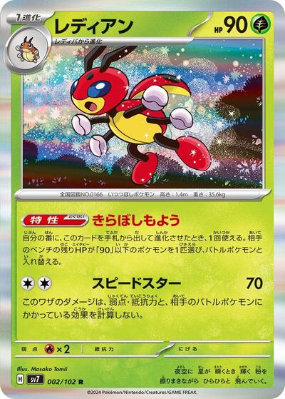 Ledian #2 Stellar Miracle (Japanese)