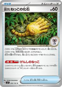 Antique Root Fossil #90 Stellar Miracle (Japanese)
