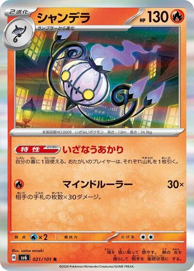 Chandelure #21 Transformation Mask (Japanese)