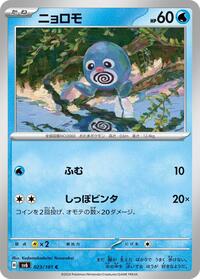 Poliwag #23 Transformation Mask (Japanese)