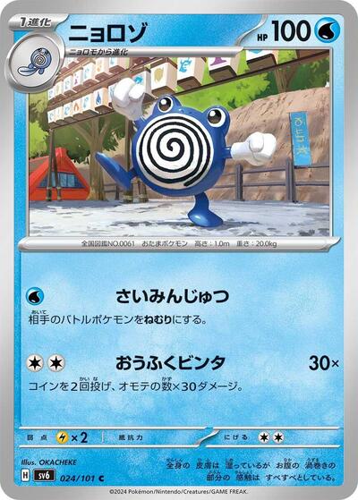 Poliwhirl #24 Transformation Mask (Japanese)