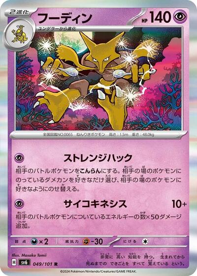 Alakazam #49 Transformation Mask (Japanese)