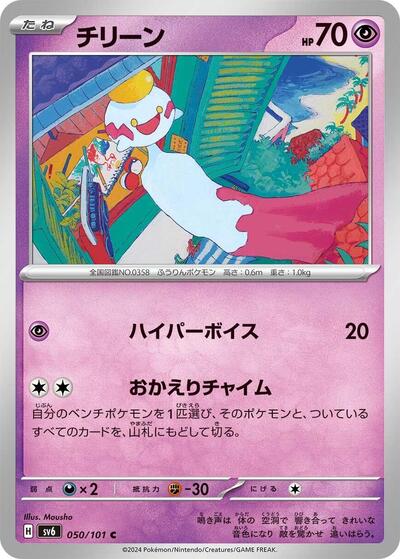 Chimecho #50 Transformation Mask (Japanese)