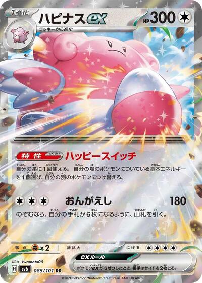 Blissey ex #85 Transformation Mask (Japanese)