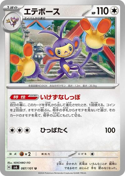 Ambipom #87 Transformation Mask (Japanese)