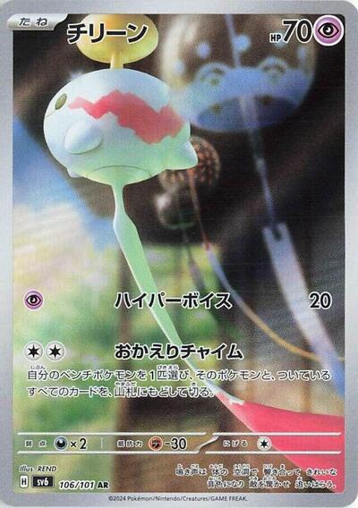 Chimecho #106 Transformation Mask (Japanese)