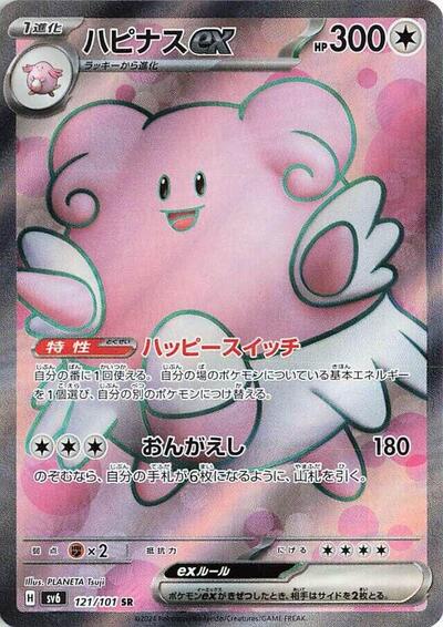Blissey ex #121 Transformation Mask (Japanese)