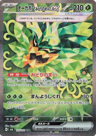 Teal Mask Ogerpon ex #125 Transformation Mask (Japanese)