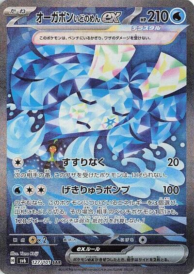 Wellspring Mask Ogerpon ex #127 Transformation Mask (Japanese)