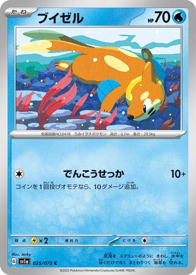 Buizel #25 Triplet Beat (Japanese)