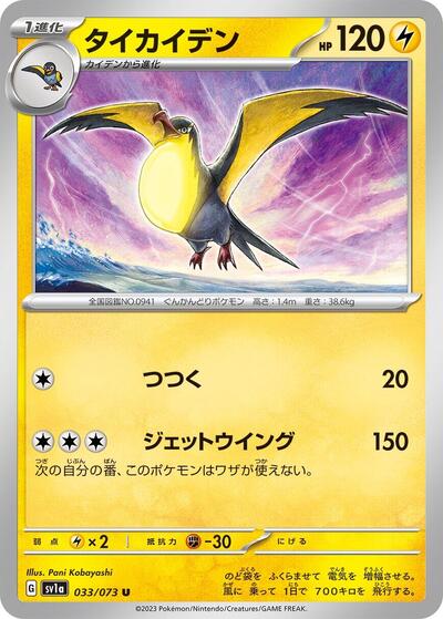 Kilowattrel #33 Triplet Beat (Japanese)