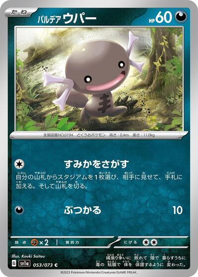 Paldean Wooper #53 Triplet Beat (Japanese)