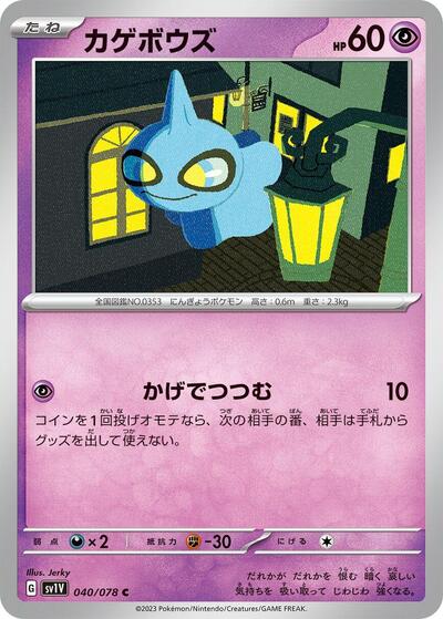 Shuppet #40 Violet ex (Japanese)