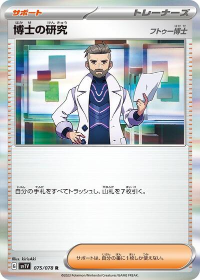 Professor's Research #75 Violet ex (Japanese)
