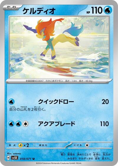 Keldeo #18 Wild Force (Japanese)