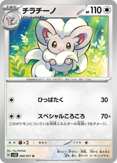 Cinccino #60 Wild Force (Japanese)