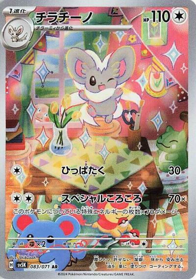 Cinccino #83 Wild Force (Japanese)