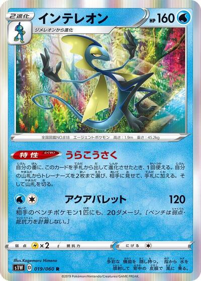 Inteleon #19 Sword (Japanese)