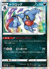 Toxicroak #37 Sword (Japanese)