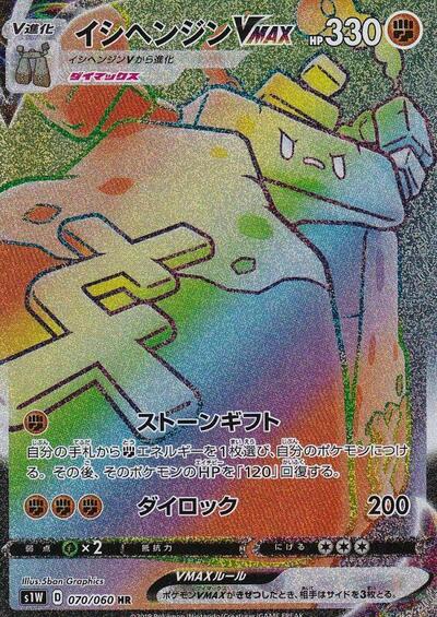 Stonjourner VMAX #70 Sword (Japanese)
