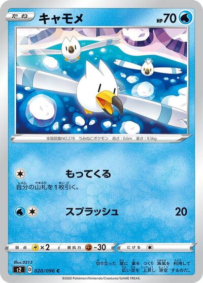 Wingull #20 Rebellion Crash (Japanese)