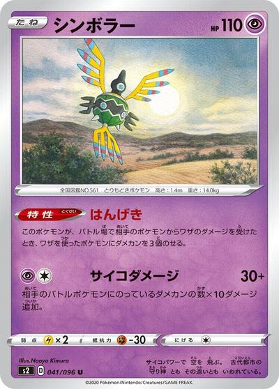 Sigilyph Rebellion Crash (Japanese) #41