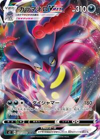 Malamar VMAX #71 Rebellion Crash (Japanese)