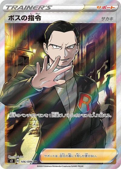 Boss's Orders #106 Rebellion Crash (Japanese)