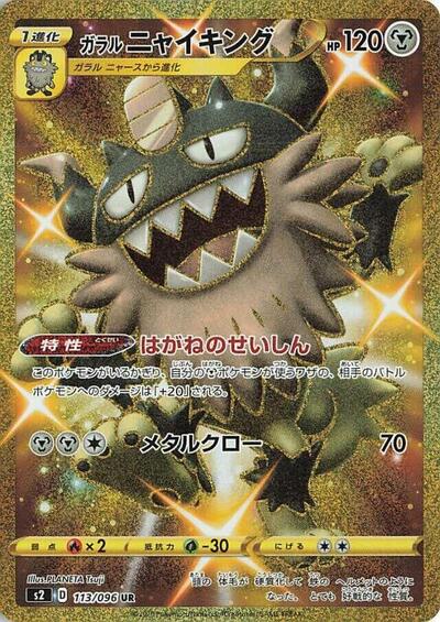 Galarian Perrserker #113 Rebellion Crash (Japanese)