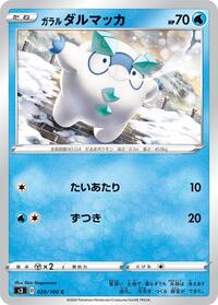 Galarian Darumaka #20 Infinity Zone (Japanese)