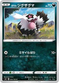 Galarian Zigzagoon #54 Infinity Zone (Japanese)
