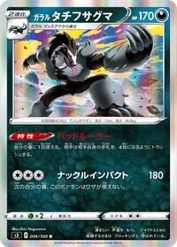 Galarian Obstagoon #56 Infinity Zone (Japanese)