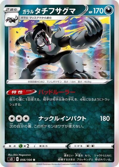 Galarian Obstagoon #56 Infinity Zone (Japanese)