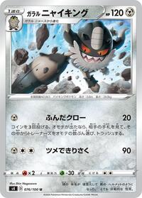 Galarian Perrserker #76 Amazing Volt Tackle (Japanese)