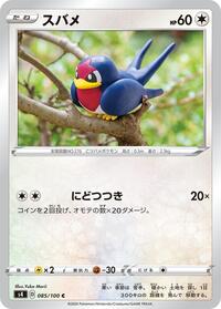 Taillow #85 Amazing Volt Tackle (Japanese)