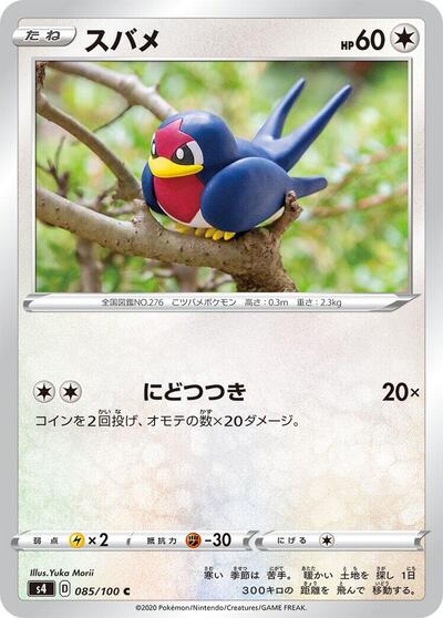 Taillow #85 Amazing Volt Tackle (Japanese)
