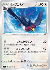 Swellow #86 Amazing Volt Tackle (Japanese)
