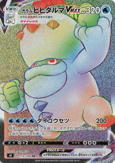 Galarian Darmanitan VMAX #113 Amazing Volt Tackle (Japanese)