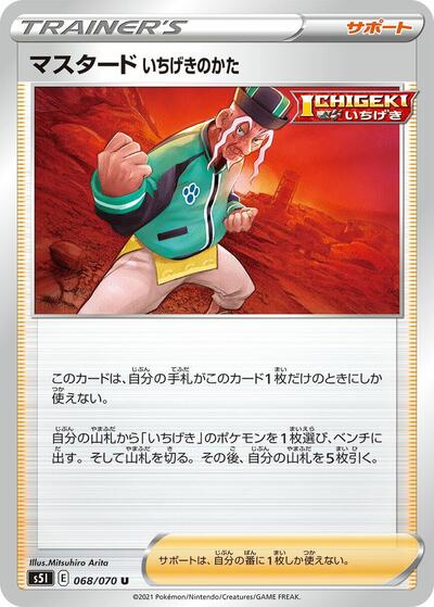 Single Strike Style Mustard #68 Single Strike Master (Japanese)