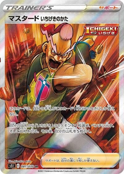 Single Strike Style Mustard #81 Single Strike Master (Japanese)