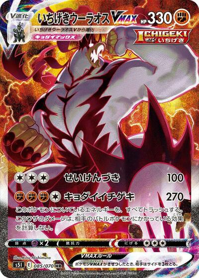Single Strike Urshifu VMAX #85 Single Strike Master (Japanese)